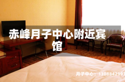 赤峰月子中心附近宾馆