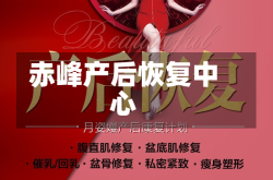 赤峰产后恢复中心