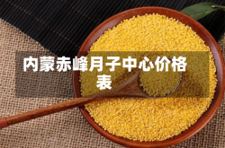 内蒙赤峰月子中心价格表
