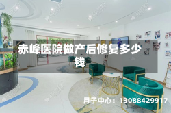 赤峰医院做产后修复多少钱