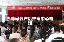 赤峰母婴产后护理中心电话
