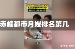 赤峰都市月嫂排名第几