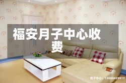 福安月子中心收费
