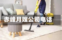 赤峰月嫂公司电话