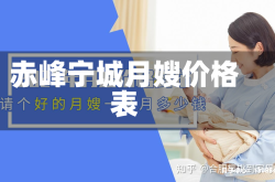 赤峰宁城月嫂价格表