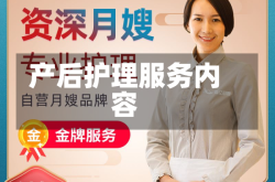 产后护理服务内容