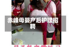赤峰母婴产后护理招聘