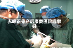 赤峰正骨产后康复医院哪家好
