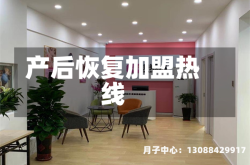 产后恢复加盟热线