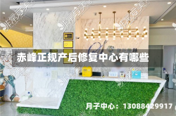 赤峰正规产后修复中心有哪些