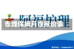 赤峰保姆月嫂报价表