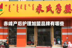 赤峰产后护理加盟品牌有哪些