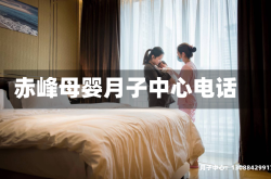 赤峰母婴月子中心电话
