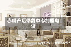 赤峰产后修复中心加盟电话