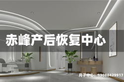 赤峰产后恢复中心