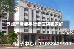 赤峰产后徒手修复医院哪家好