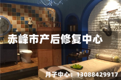 赤峰市产后修复中心