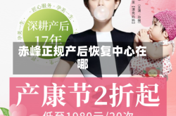 赤峰正规产后恢复中心在哪