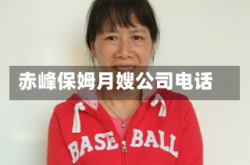 赤峰保姆月嫂公司电话