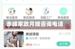 赤峰家政月嫂咨询电话