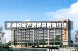 赤峰妇幼产后修复医院电话