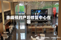 赤峰预约产后修复中心在哪