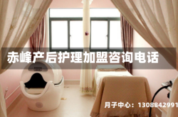 赤峰产后护理加盟咨询电话