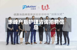 赤峰产后护理咨询招聘信息