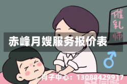 赤峰月嫂服务报价表