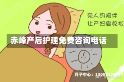 赤峰产后护理免费咨询电话