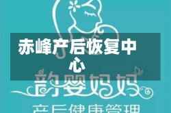 赤峰产后恢复中心