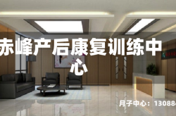 赤峰产后康复训练中心