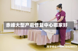 赤峰大型产后修复中心哪家好