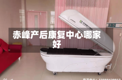 赤峰产后康复中心哪家好