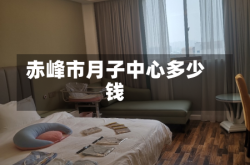 赤峰市月子中心多少钱