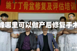 赤峰哪里可以做产后修复手术