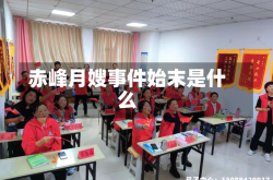 赤峰月嫂事件始末是什么