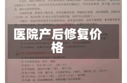 医院产后修复价格