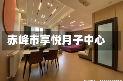 赤峰市享悦月子中心