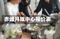 赤峰月嫂中心报价表