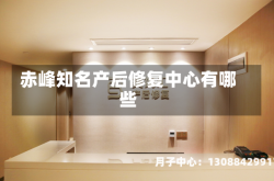 赤峰知名产后修复中心有哪些