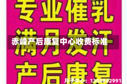 赤峰产后康复中心收费标准