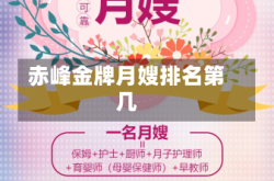 赤峰金牌月嫂排名第几