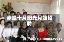 赤峰十月阳光月嫂招聘
