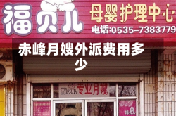 赤峰月嫂外派费用多少