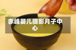 赤峰婴儿摄影月子中心