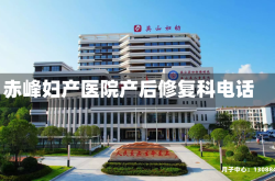 赤峰妇产医院产后修复科电话