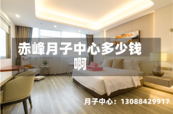 赤峰月子中心多少钱啊