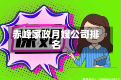 赤峰家政月嫂公司排名