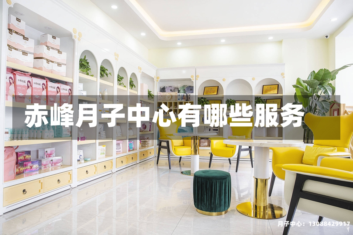 赤峰月子中心有哪些服务